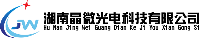 湖南晶微光电科技有限公司